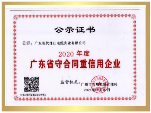 广东省守合同重信用企业