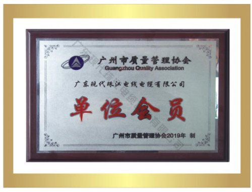 广州市质量管理协会单位会员